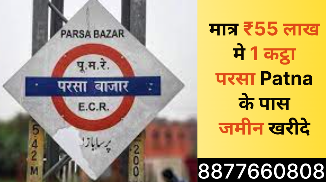 1 kattha Land price in Patna || Plot in Patna || 55 lakh || Parsa Bazar-1