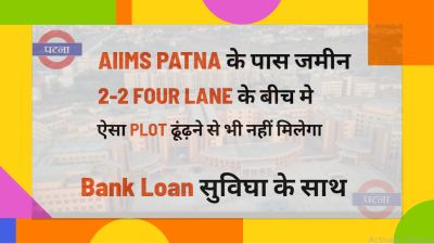 AIIMS Patna के पास जमीन || Plot in Patna || Bank Loan के साथ || @1600 per sq. ft.