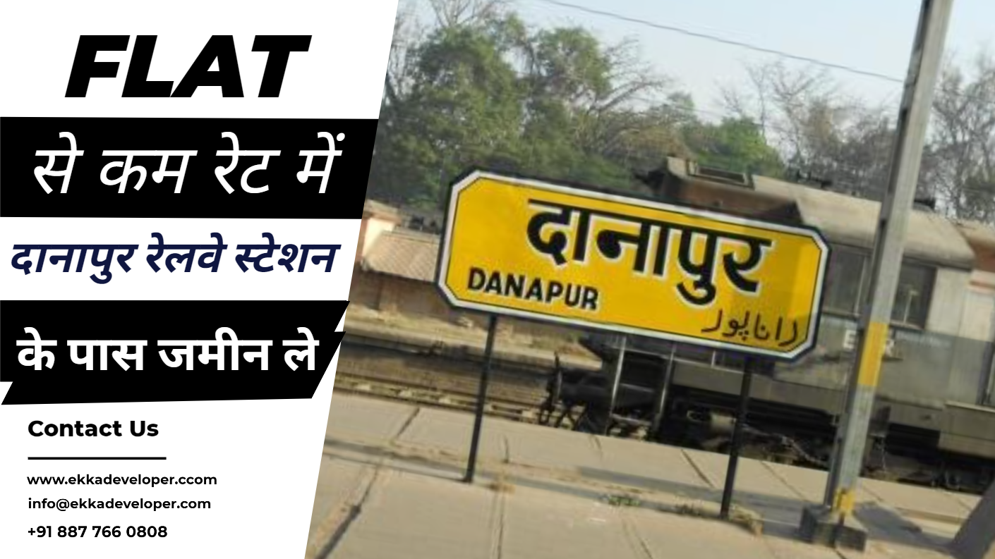 Flat से कम रेट में दानपुर रेलवे स्टेशन के पास जमीन ले || Residential Land/Plots for Sale in Danapur